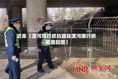 近来【漯河限行抓拍路段漯河限行抓拍路段图】-第1张图片