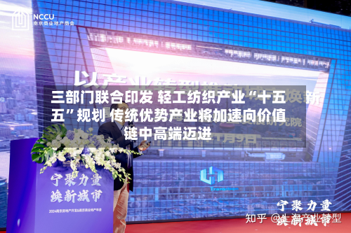 三部门联合印发 轻工纺织产业“十五五”规划 传统优势产业将加速向价值链中高端迈进-第2张图片