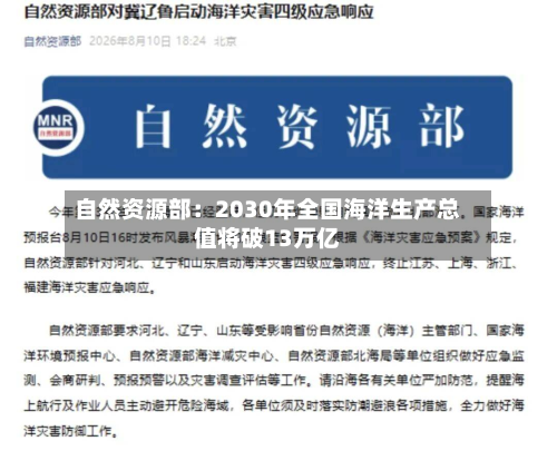 自然资源部：2030年全国海洋生产总值将破13万亿-第3张图片