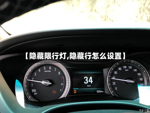 【隐藏限行灯,隐藏行怎么设置】-第1张图片
