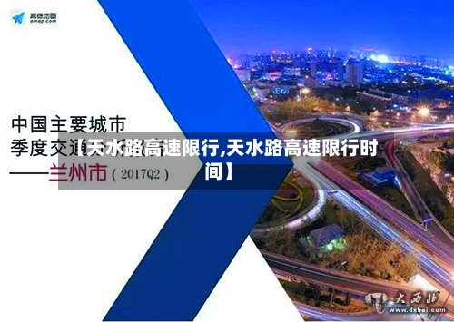 【天水路高速限行,天水路高速限行时间】-第1张图片