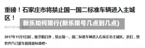 新乐如何限行(新乐限号几点到几点)-第2张图片