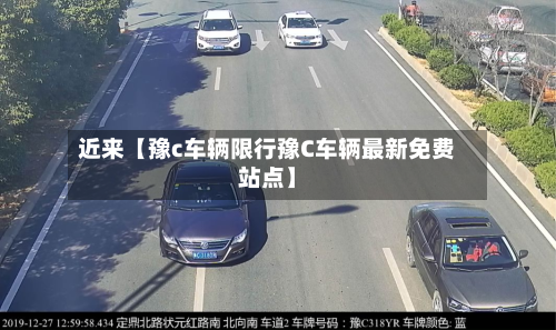 近来【豫c车辆限行豫C车辆最新免费站点】-第1张图片