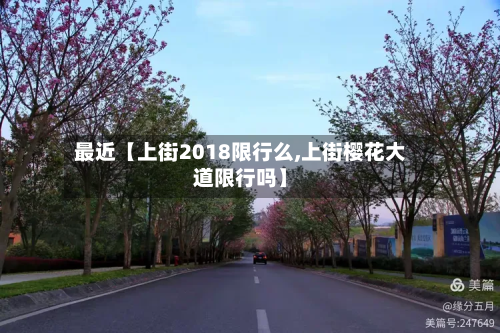 最近【上街2018限行么,上街樱花大道限行吗】-第1张图片