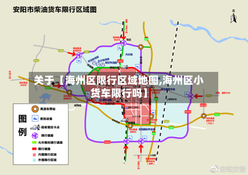 关于【海州区限行区域地图,海州区小货车限行吗】-第2张图片