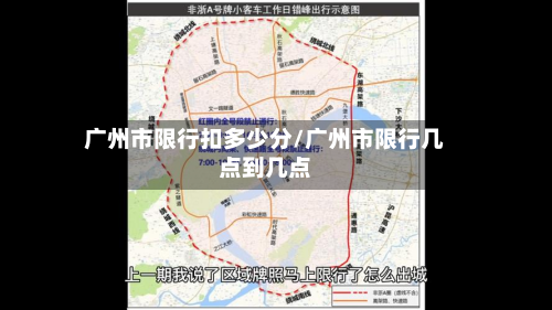 广州市限行扣多少分/广州市限行几点到几点-第2张图片