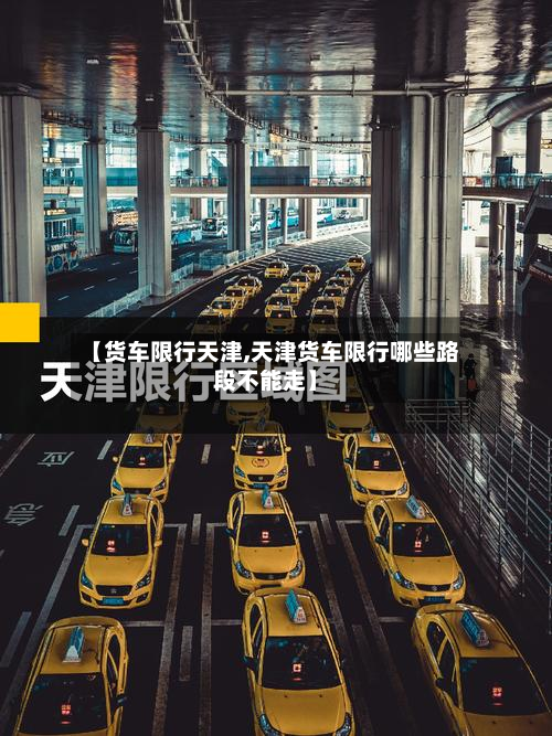 【货车限行天津,天津货车限行哪些路段不能走】-第1张图片