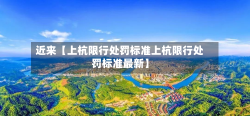 近来【上杭限行处罚标准上杭限行处罚标准最新】-第1张图片