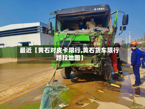 最近【黄石对皮卡限行,黄石货车限行路段地图】-第3张图片