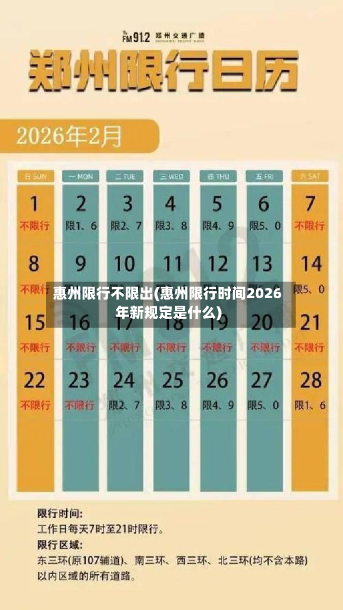 惠州限行不限出(惠州限行时间2026年新规定是什么)-第1张图片