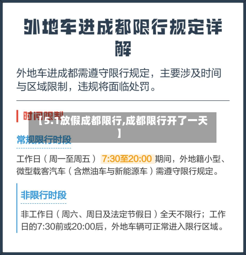 【5.1放假成都限行,成都限行开了一天】-第2张图片