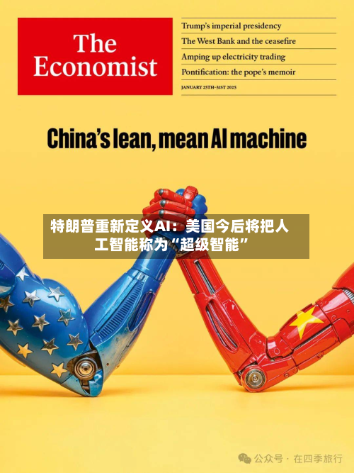 特朗普重新定义AI：美国今后将把人工智能称为“超级智能	”-第1张图片