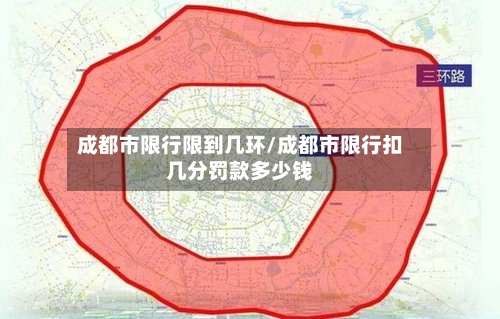 成都市限行限到几环/成都市限行扣几分罚款多少钱-第1张图片