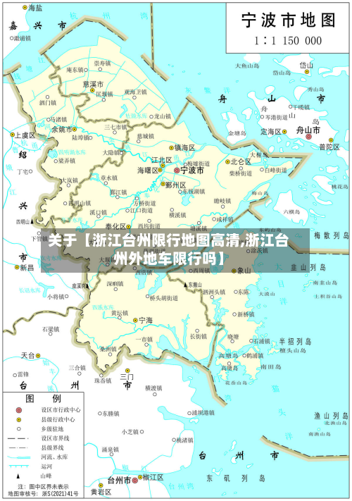 关于【浙江台州限行地图高清,浙江台州外地车限行吗】-第1张图片