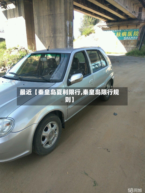 最近【秦皇岛夏利限行,秦皇岛限行规则】-第1张图片