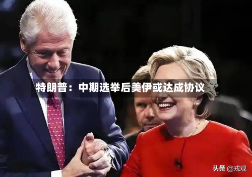 特朗普：中期选举后美伊或达成协议-第1张图片