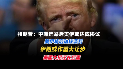 特朗普：中期选举后美伊或达成协议-第3张图片