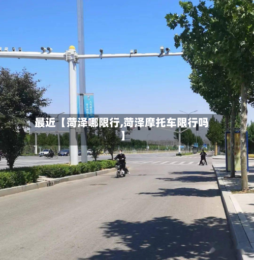 最近【菏泽哪限行,菏泽摩托车限行吗】-第1张图片