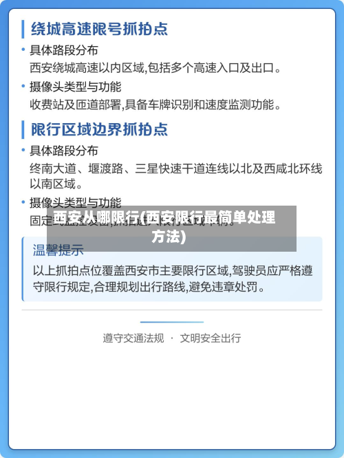 西安从哪限行(西安限行最简单处理方法)-第1张图片