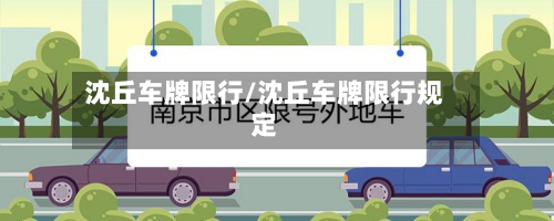 沈丘车牌限行/沈丘车牌限行规定-第1张图片
