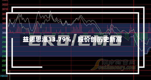 益诺思涨13.79%，股价创历史新高-第2张图片