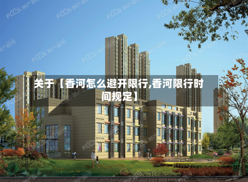 关于【香河怎么避开限行,香河限行时间规定】-第1张图片