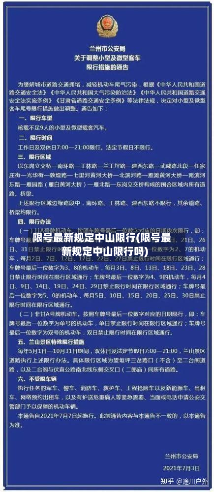 限号最新规定中山限行(限号最新规定中山限行吗)-第1张图片