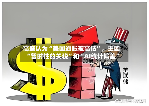 高盛认为“美国通胀被高估”，主因“暂时性的关税	”和“AI统计偏差”-第1张图片