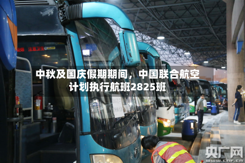 中秋及国庆假期期间	，中国联合航空计划执行航班2825班-第1张图片