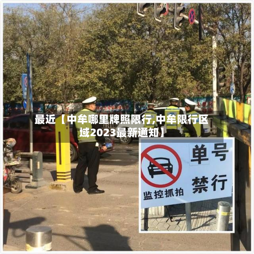 最近【中牟哪里牌照限行,中牟限行区域2023最新通知】-第1张图片