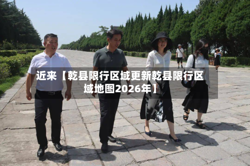 近来【乾县限行区域更新乾县限行区域地图2026年】-第2张图片