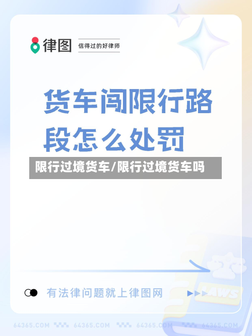 限行过境货车/限行过境货车吗-第3张图片