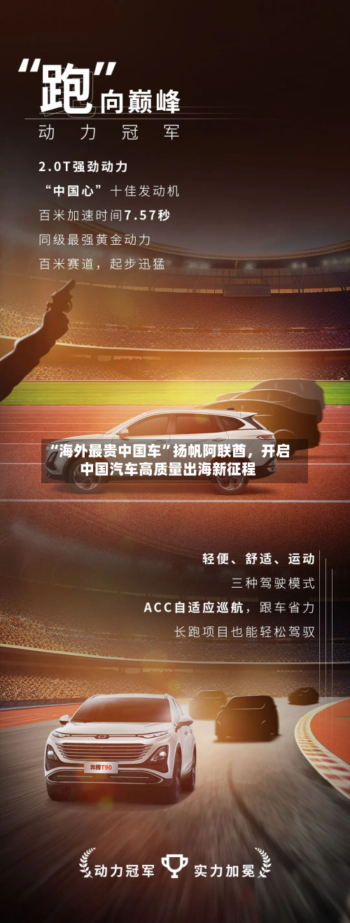 “海外最贵中国车”扬帆阿联酋，开启中国汽车高质量出海新征程-第2张图片