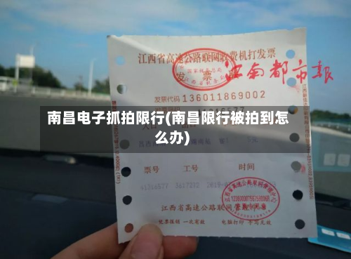 南昌电子抓拍限行(南昌限行被拍到怎么办)-第1张图片