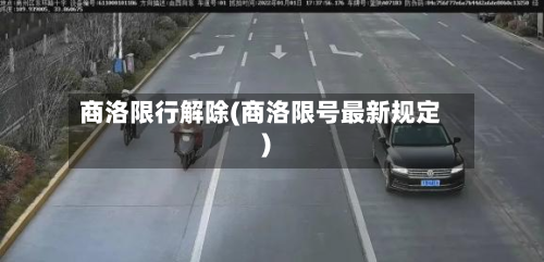 商洛限行解除(商洛限号最新规定)-第1张图片