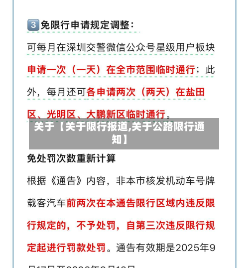 关于【关于限行报道,关于公路限行通知】-第1张图片