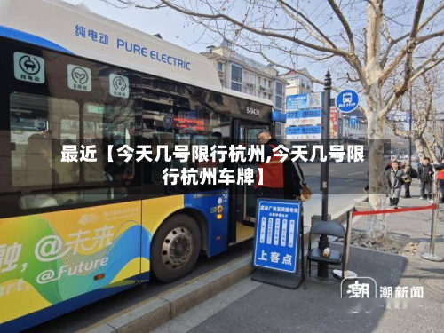 最近【今天几号限行杭州,今天几号限行杭州车牌】-第1张图片