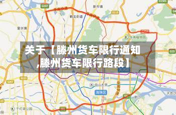关于【滕州货车限行通知,滕州货车限行路段】-第2张图片