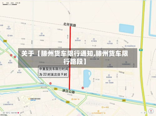 关于【滕州货车限行通知,滕州货车限行路段】-第1张图片