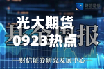 光大期货0923热点追踪：生猪节前旺季不旺，节后能修复吗？-第1张图片