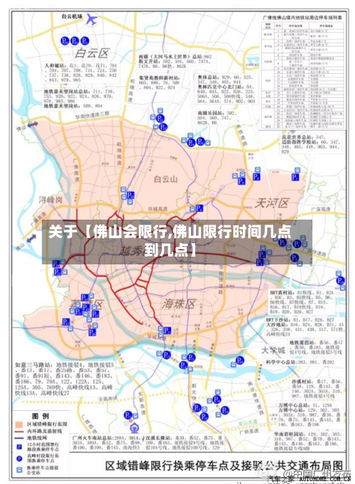关于【佛山会限行,佛山限行时间几点到几点】-第1张图片