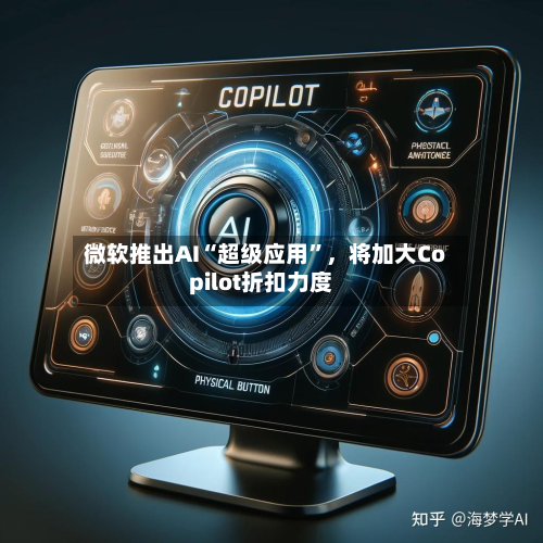微软推出AI“超级应用”	，将加大Copilot折扣力度-第1张图片