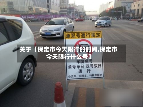 关于【保定市今天限行的时间,保定市今天限行什么号】-第1张图片