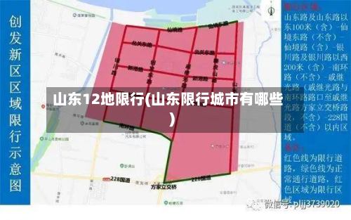 山东12地限行(山东限行城市有哪些)-第2张图片
