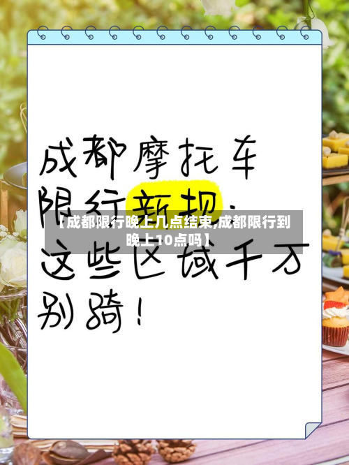 【成都限行晚上几点结束,成都限行到晚上10点吗】-第1张图片