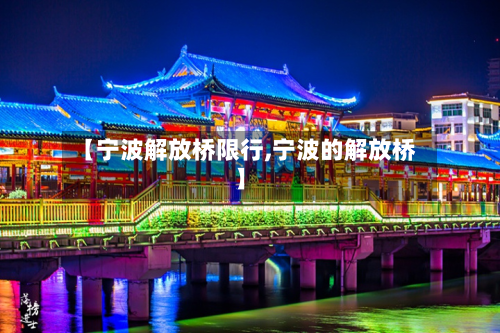 【宁波解放桥限行,宁波的解放桥】-第2张图片