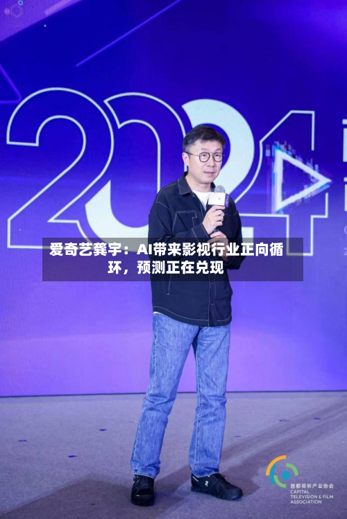 爱奇艺龚宇：AI带来影视行业正向循环，预测正在兑现-第3张图片