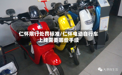 仁怀限行处罚标准/仁怀电动自行车上牌需要哪些手续-第2张图片