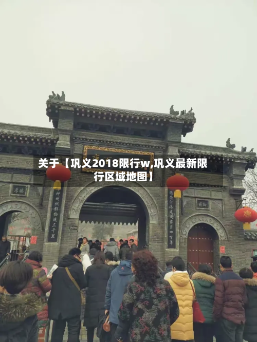 关于【巩义2018限行w,巩义最新限行区域地图】-第1张图片