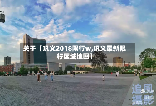 关于【巩义2018限行w,巩义最新限行区域地图】-第2张图片